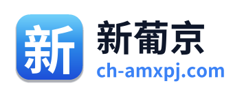 新葡京